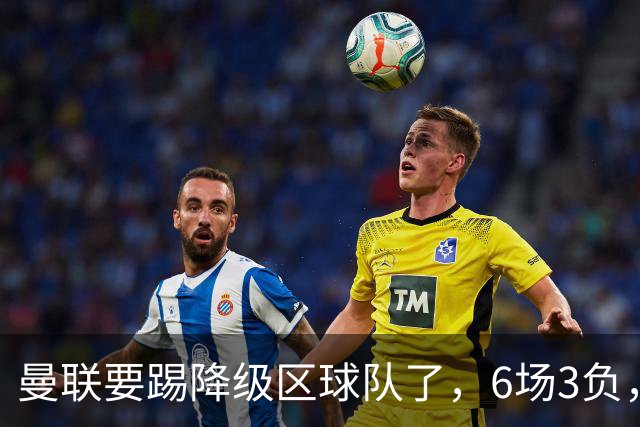曼联要踢降级区球队了，6场3负，球迷嘘声一片，卡里克能止颓吗？