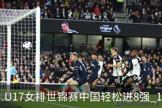 U17女排世锦赛中国轻松进8强 1/4决赛对阵墨西哥